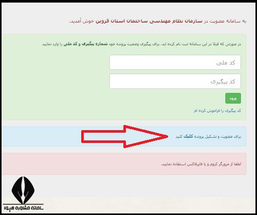 نحوه عضویت در نظام مهندسی قزوین